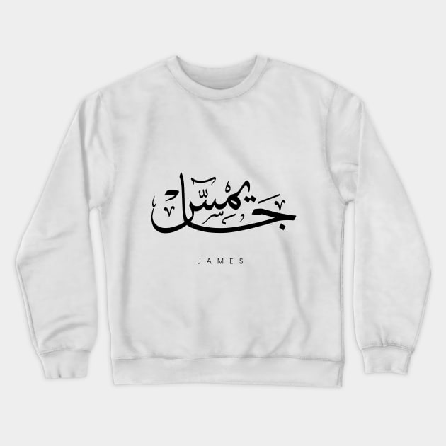 JAMES NAME IN ARABIC THULUTH FONT Crewneck Sweatshirt by AlHarabi